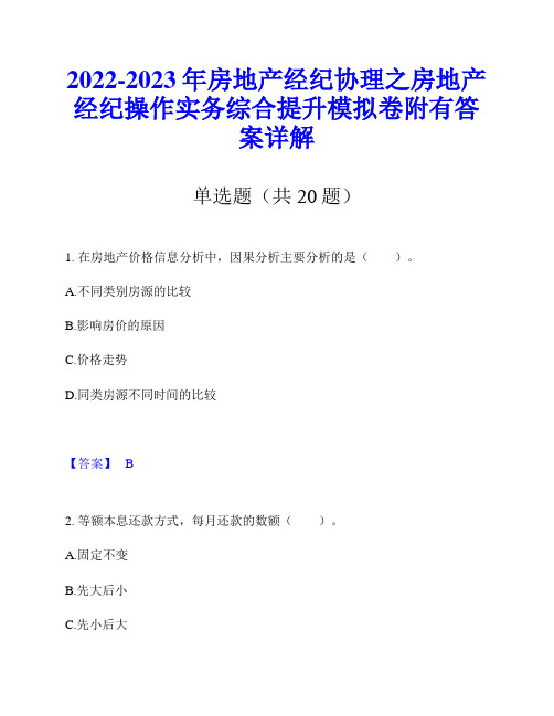 2022-2023年房地产经纪协理之房地产经纪操作实务综合提升模拟卷附有答案详解