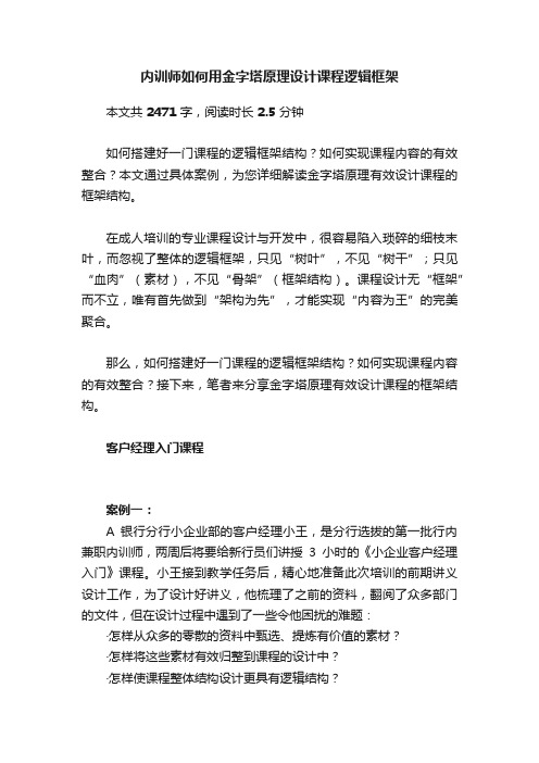 内训师如何用金字塔原理设计课程逻辑框架