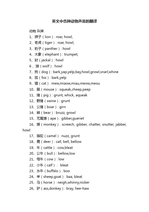 英文中各种动物声音的翻译