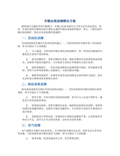 车辆出现故障解决方案