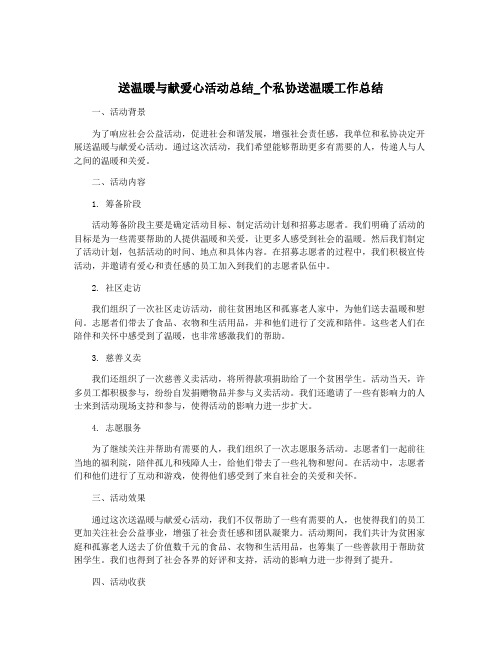 送温暖与献爱心活动总结_个私协送温暖工作总结