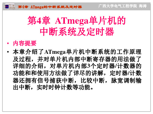 第4章 ATmega 单片机的中断系统及定时器