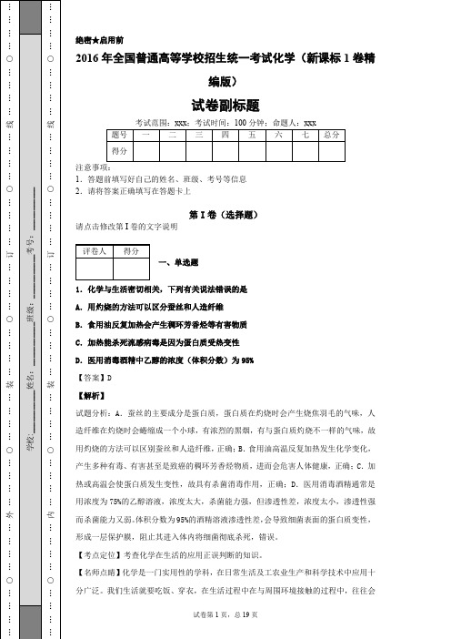 2016年高考化学真题解析版(新课标1卷精编版)