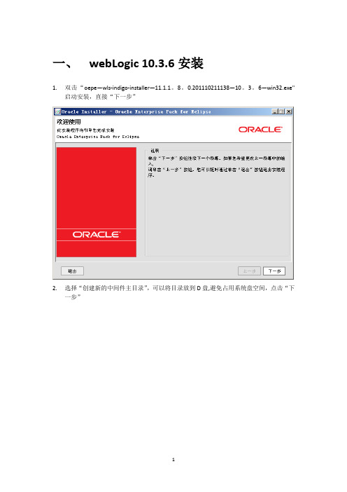 webLogic10.3.6安装、配置图解