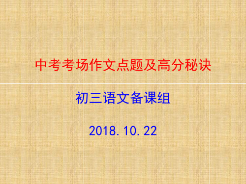 (精品)2018年中考语文考场作文点题及高分秘诀