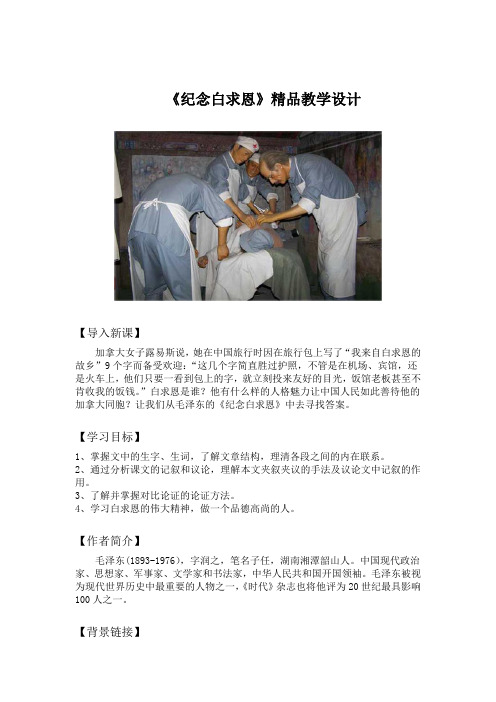 《纪念白求恩》精品教学设计