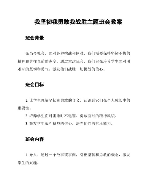 我坚韧我勇敢我战胜主题班会教案