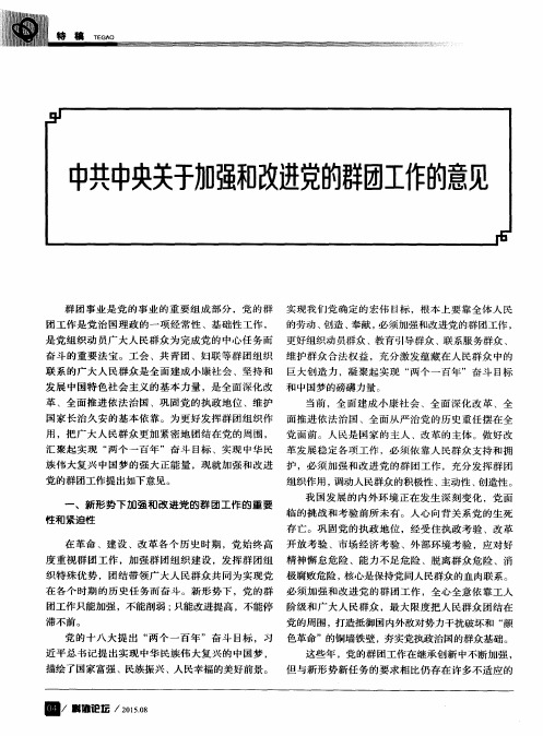 中共中央关于加强和改进党的群团工作的意见