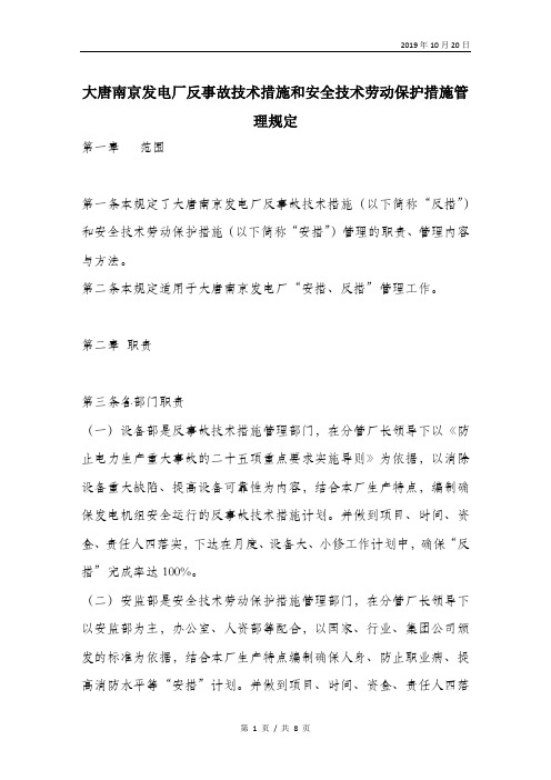 大唐南京发电厂反事故技术措施和安全技术劳动保护措施管理规定.doc