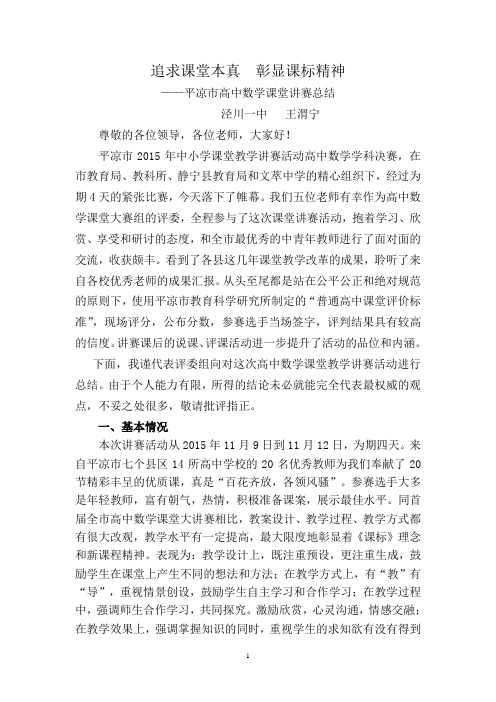 2015年平凉市高中数学课堂讲赛总结