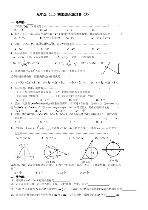 南京师大附中2011-2012学年九年级(上)期末数学综合练习卷(三)