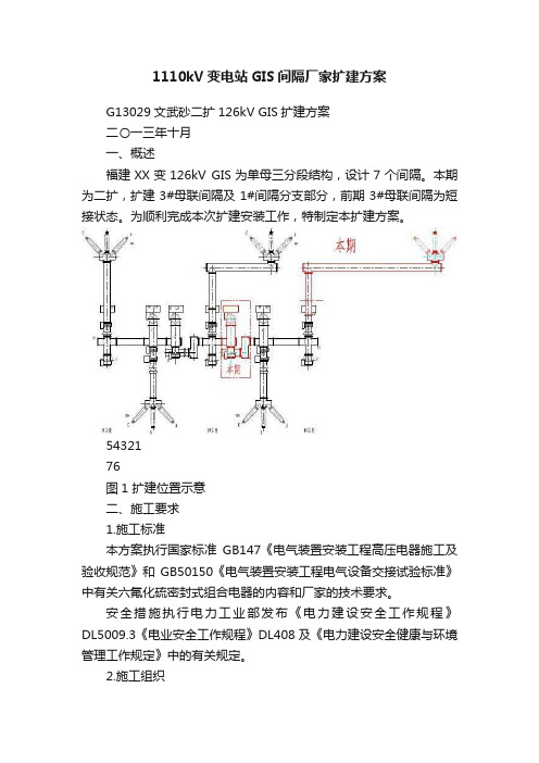 1110kV变电站GIS间隔厂家扩建方案