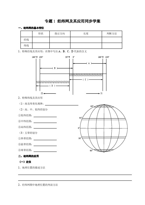 专题01 经纬网及其应用(学案)-2022年高考地理一轮复习专题学案