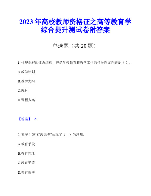 2023年高校教师资格证之高等教育学综合提升测试卷附答案