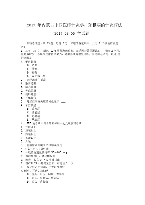 2017年内蒙古中西医师针灸学：颈椎病的针灸疗法2014-08-06考试题