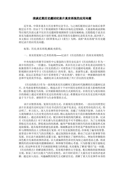 浅谈近期历史题材纪录片真实再现的应用问题