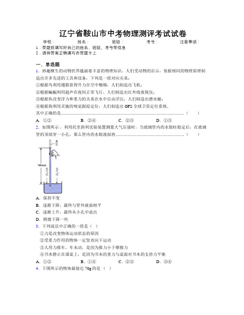 最新辽宁省鞍山市中考物理测评考试试卷附解析