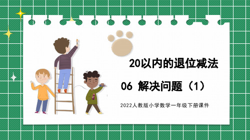 2024人教版小学数学一年级下册课件：20以内的退位减法