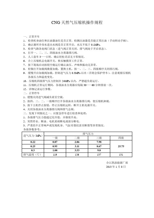 CNG机操作规程