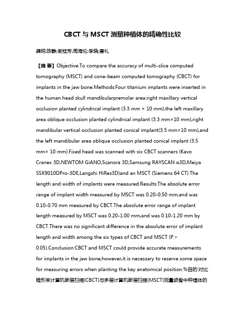 CBCT与MSCT测量种植体的精确性比较