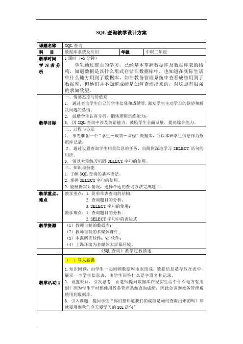 SQL查询教学设计