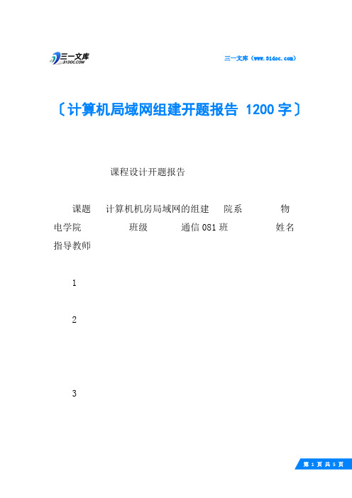 计算机局域网组建开题报告 1200字