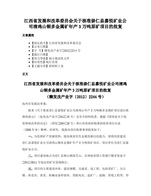 江西省发展和改革委员会关于核准崇仁县嘉悦矿业公司清鸡山铜多金属矿年产3万吨原矿项目的批复