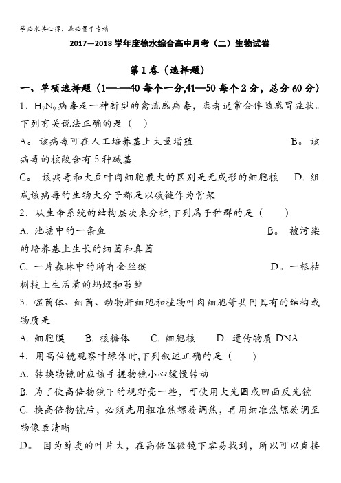 河北省徐水综合高中2017-2018学年高二上学期第二次月考生物试卷含答案