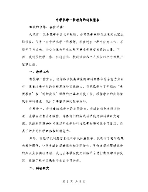 中学化学一级教师的述职报告(2篇)