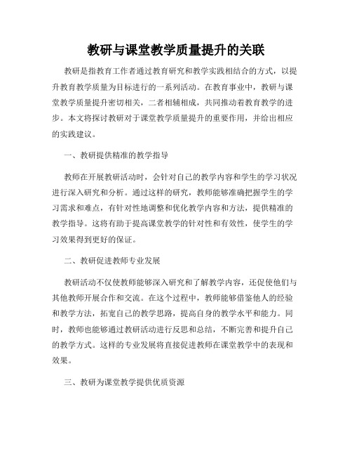 教研与课堂教学质量提升的关联