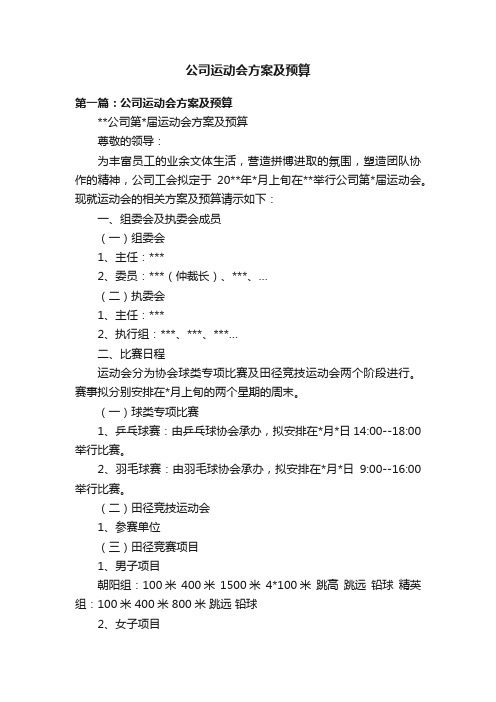 公司运动会方案及预算