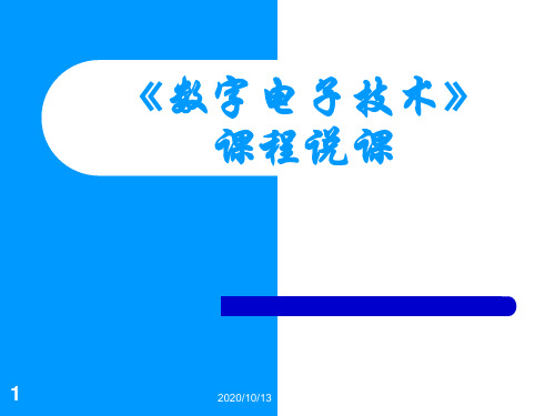 《数字电子技术》说课PPT课件