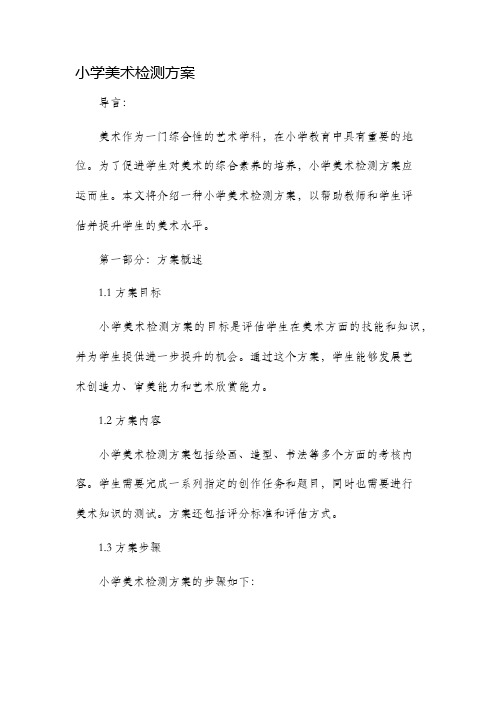 小学美术检测方案