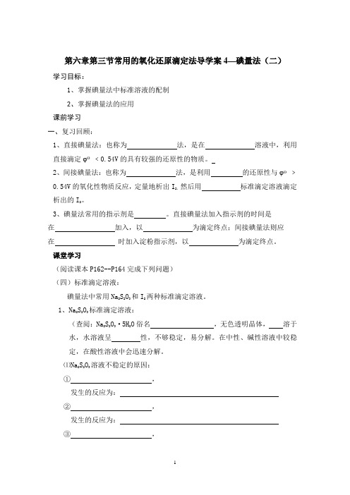 常用的氧化还原滴定法导学案4—碘量法(二)