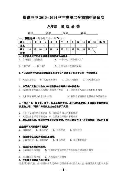 2014春八年级思想品德(下)期中考试卷2014春八年级思想品德(下)期中考试卷