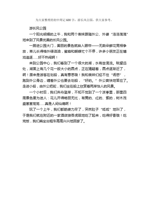 初中周记600字：游长风公园