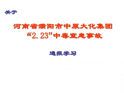 河南省濮阳市大化集团“223”中毒窒息事故-PPT课件