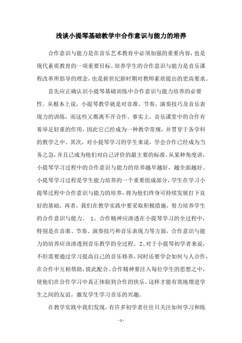 浅谈小提琴基础教学中合作意识与能力的培养