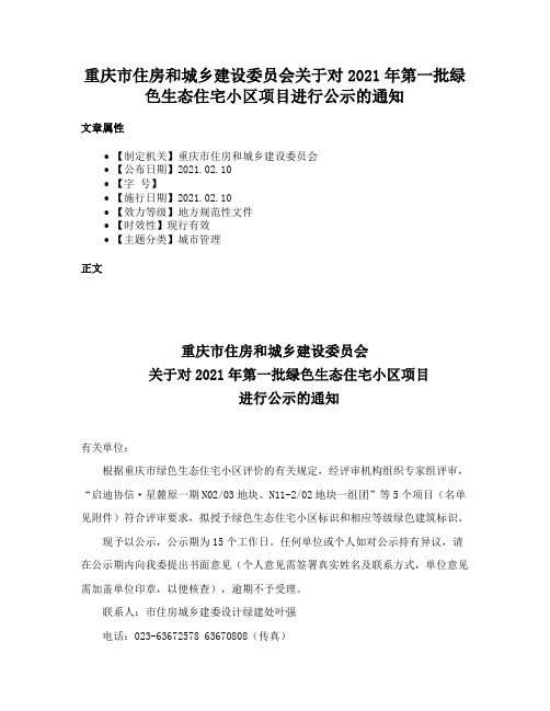 重庆市住房和城乡建设委员会关于对2021年第一批绿色生态住宅小区项目进行公示的通知