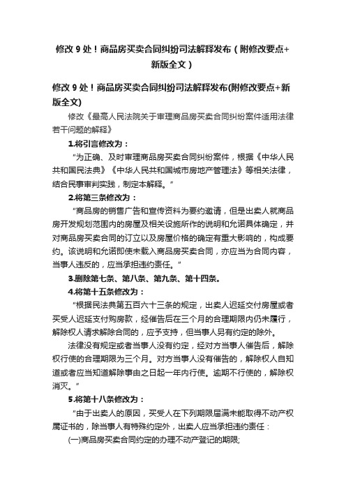 修改9处！商品房买卖合同纠纷司法解释发布（附修改要点+新版全文）