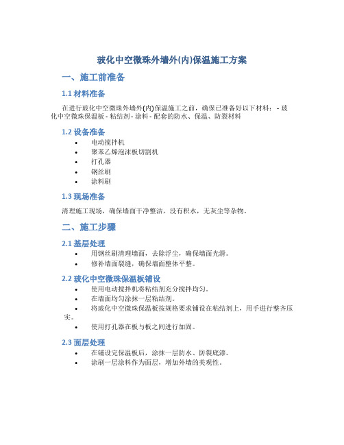 玻化中空微珠外墙外(内)保温施工方案