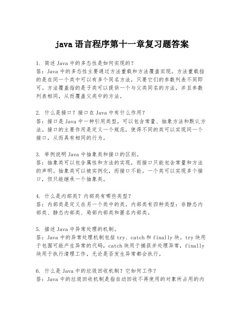 java语言程序第十一章复习题答案