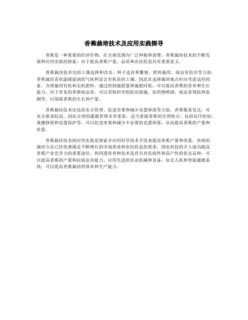 香蕉栽培技术及应用实践探寻