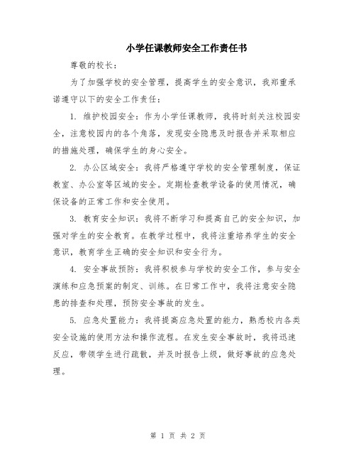 小学任课教师安全工作责任书