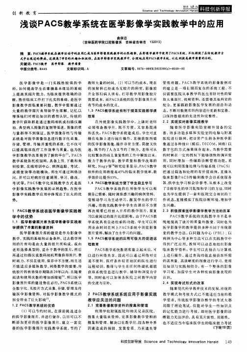 浅谈PACS教学系统在医学影像学实践教学中的应用