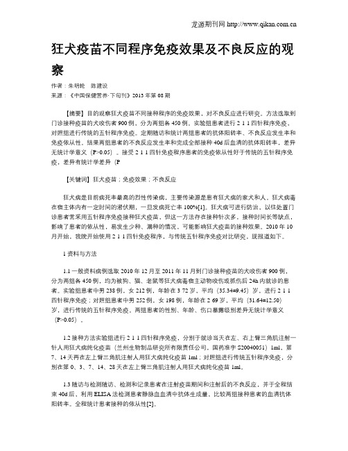 狂犬疫苗不同程序免疫效果及不良反应的观察