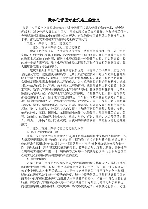 数字化管理对建筑施工的意义