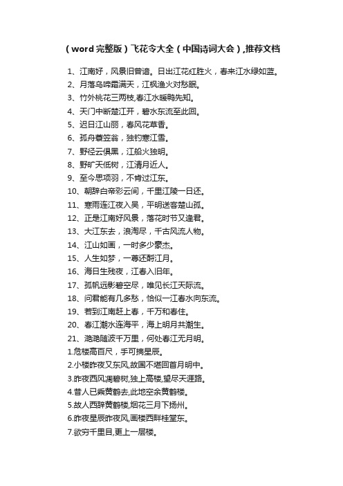 （word完整版）飞花令大全（中国诗词大会）,推荐文档