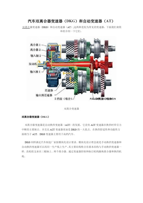 汽车双离合器变速器(DKG)和自动变速器(AT)