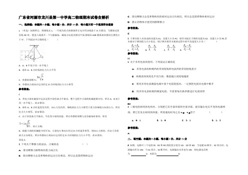 广东省河源市龙川县第一中学高二物理期末试卷带解析